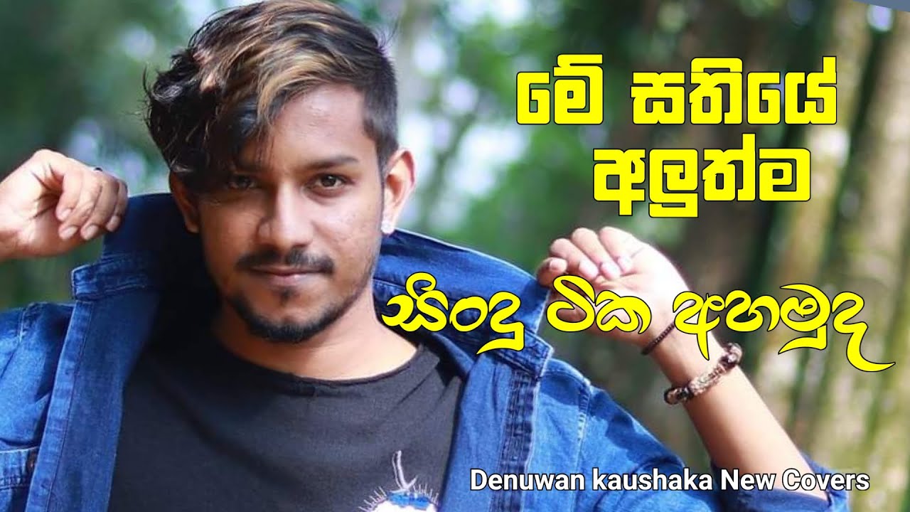 Denuwan kaushaka new cover song  | මේ සතියේ අලුත්ම සිංදු ටික අහමුද | Best covers ape music