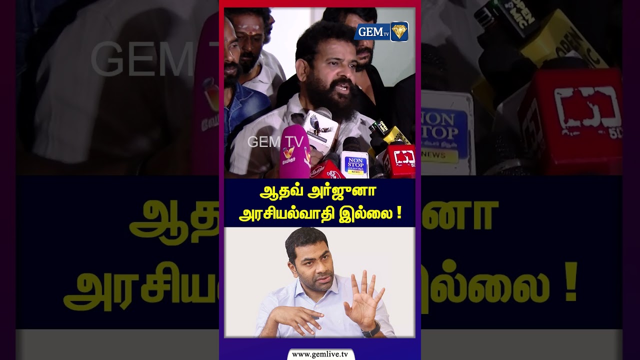 ஆதவ் அர்ஜுனா அரசியல்வாதி இல்லை ! Director Ameer Press Meet | TVK Aadhav Arjuna | TN Politics 2026
