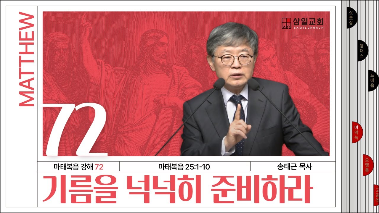 마태복음 강해(72) ‘기름을 넉넉히 준비하라’ / 송태근 목사
