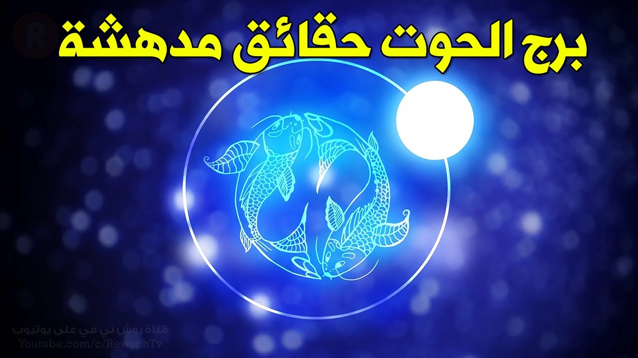 حقائق مدهشة عن برج الحوت ما هي مواصفاته ؟ من يتوافق معه ؟ هل هو مزاجي؟ وما هي حظوظه؟ الكوكب الحاكم