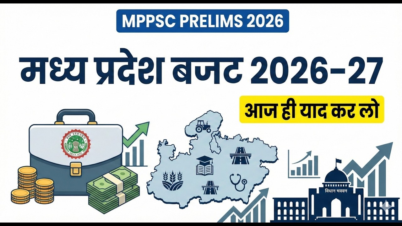 मध्यप्रदेश बजट 2026-27 | MP Budget 2026 Highlights | MPPSC Prelims 2026 | MP Economy |