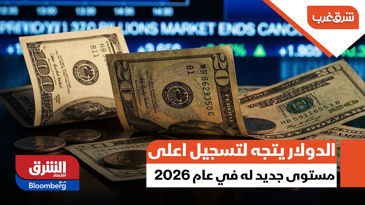 الدولار يتجه لتسجيل اعلى مستوى جديد له في عام 2026 - شرق غرب