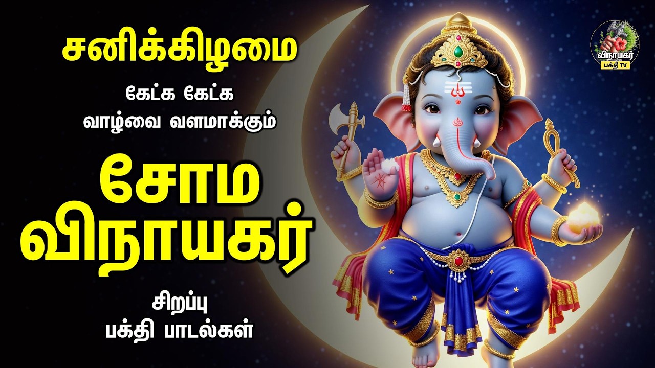 Saturday Special Popular சோம  விநாயகர் | Karunai Vinayagar Kavasam - Devotional Songs
