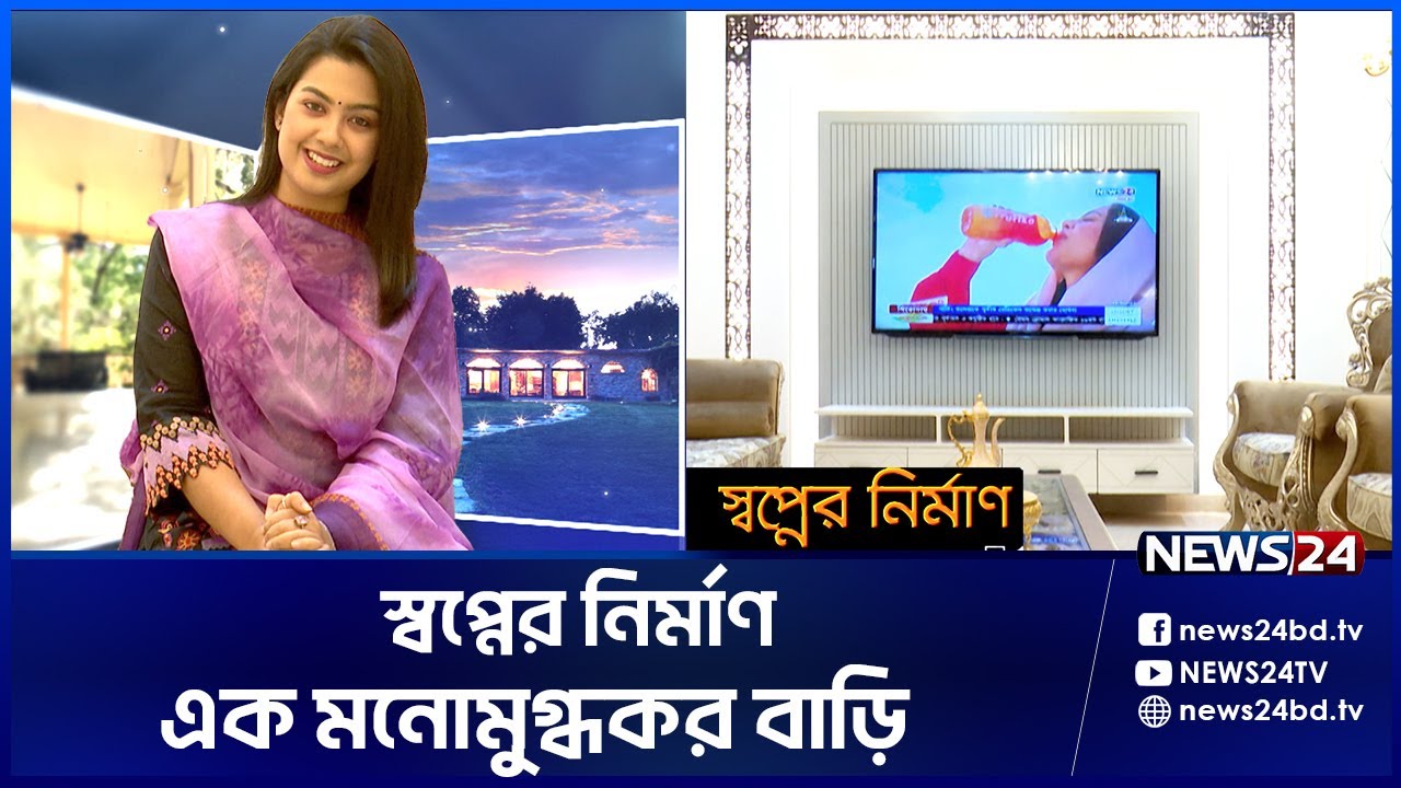ধানমন্ডির এক মনোমুগ্ধকর বাড়ি | Shwapner Nirman-EP-23 | স্বপ্নের নির্মাণ | News24