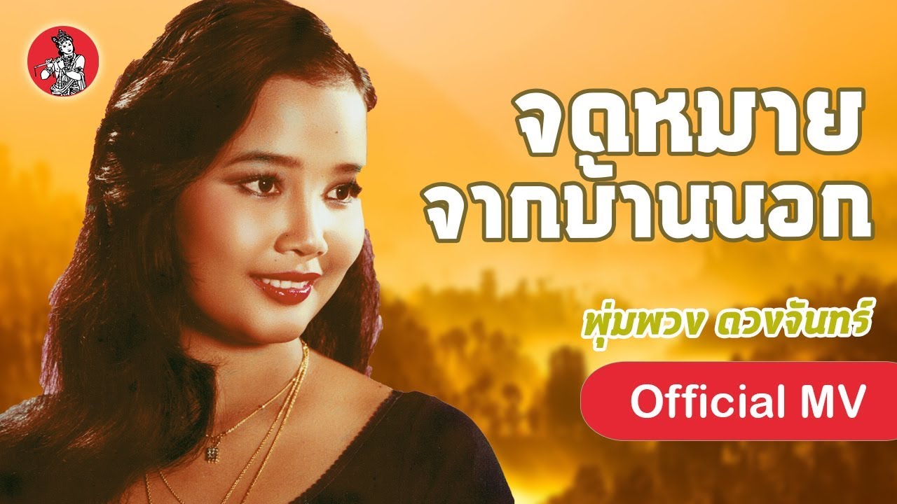 จดหมายจากบ้านนอก - พุ่มพวง ดวงจันทร์ [Official MV]