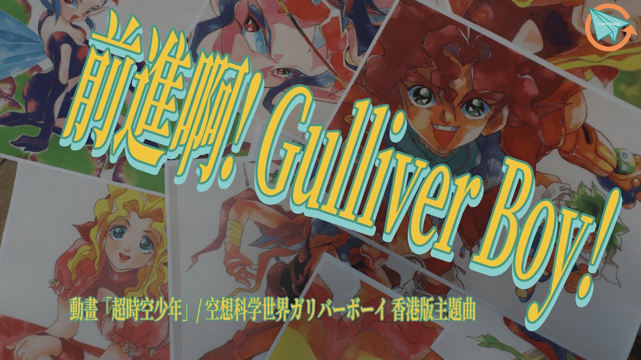 【經典回帶】超時空少年-前進啊！Gulliver Boy! 粵語足本版MV
