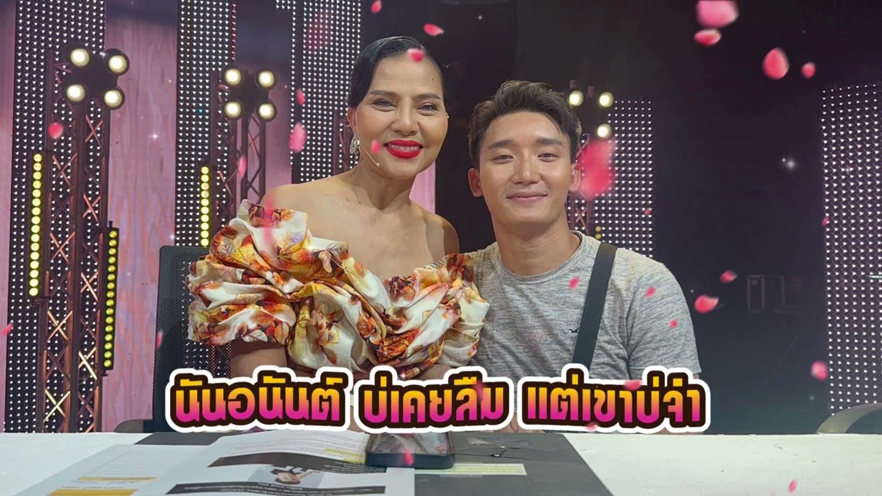 นันอนันต์ บ่เคยลืม แต่เขาบ่จำ