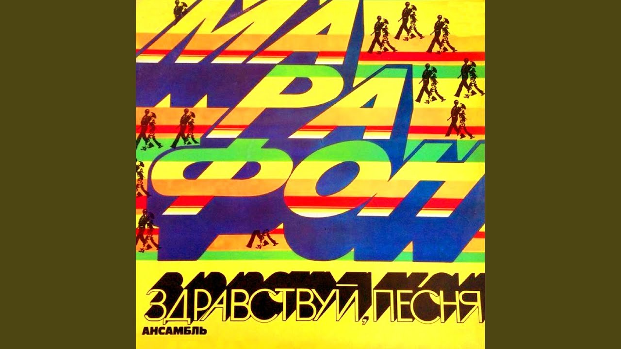 Марафон (Remastered 2024)
