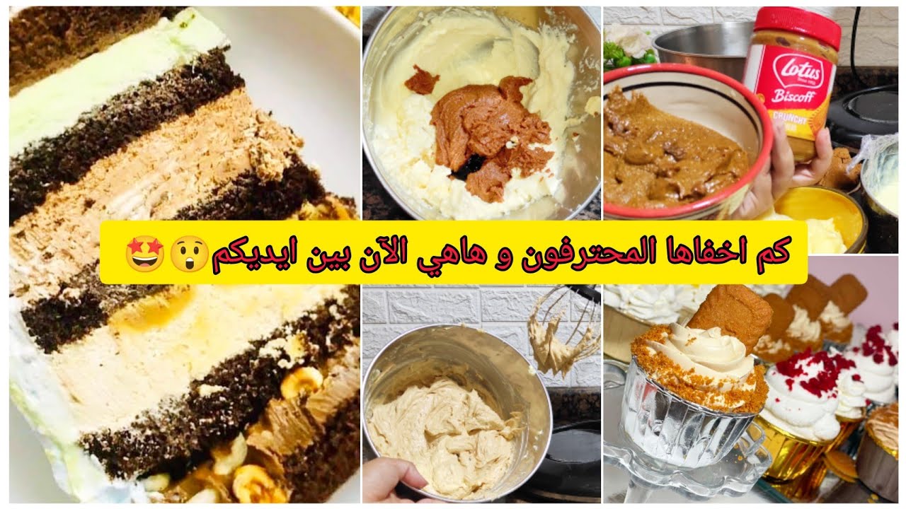 كريم موسلين لحشو الطورطات والكيك ديزاين بدون مذاق زبدة😋بطعم اللوتس،والبراليني crème mousline2022