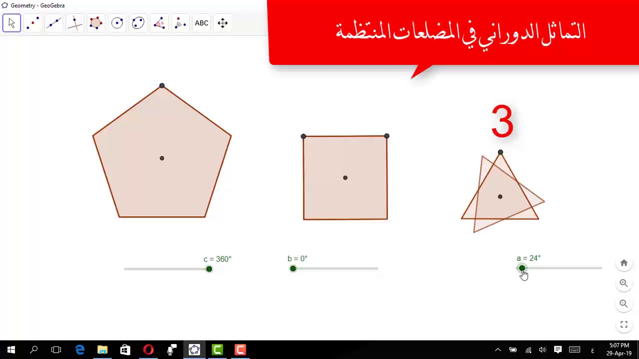 التماثل الدوراني في المضلعات|تعليم بلا حدود