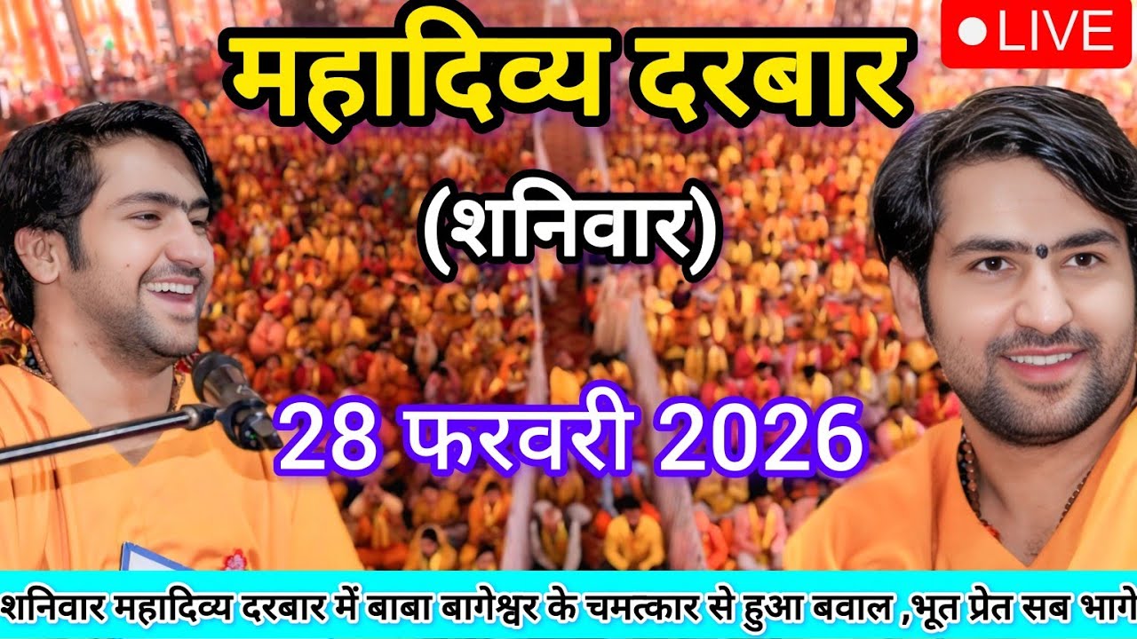 LIVE: Bageshwar Dham Sarkar Divya Darbar | 28 फ़रवरी 2026 | Gadha, Madhya Pradesh