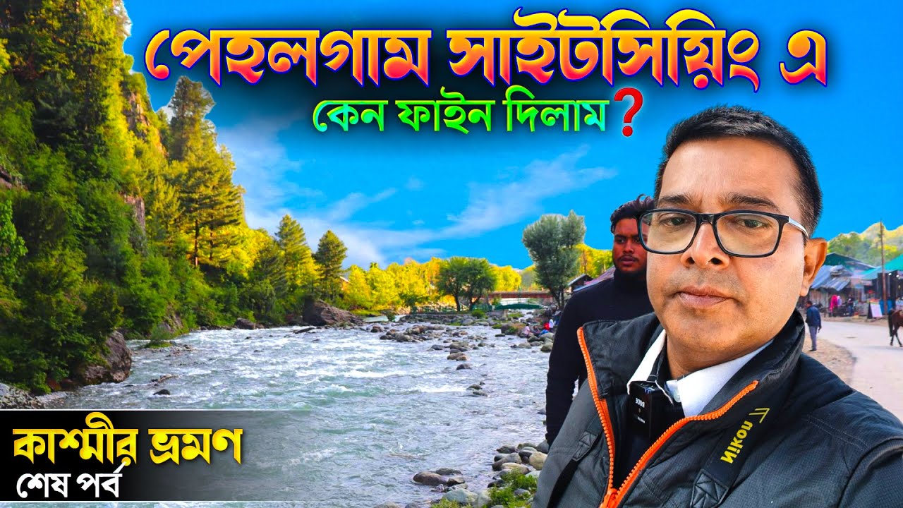 কাশ্মীর ভ্রমণ EP 9 | Pahalgam Tourist Places | Pahalgam Sight Seeing | Kashmir Tour