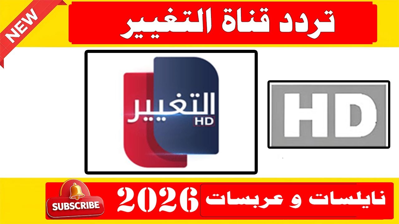 تردد قناة التغيير العراقيه الجديد