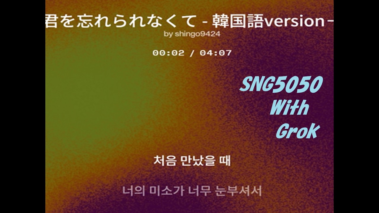 君を忘れられなくて   ～韓国語version～