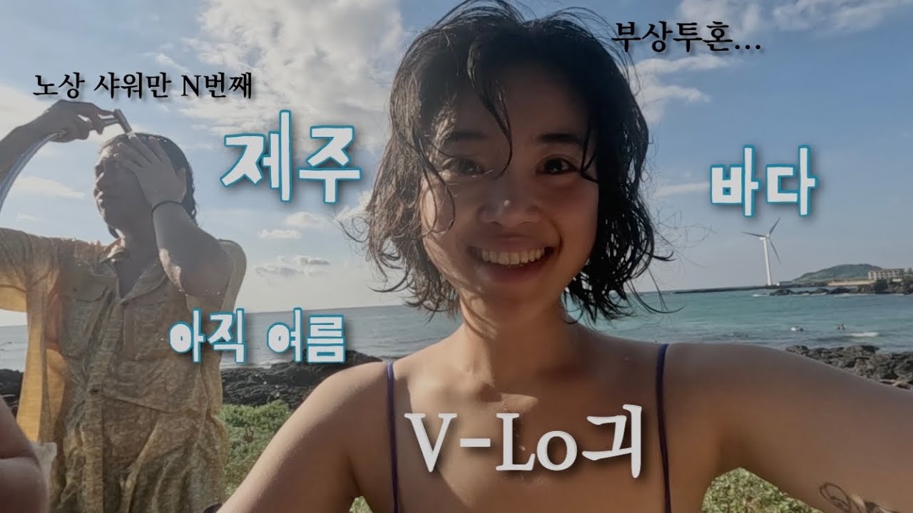 캠핑카 일상 브이로그 | 쉬는 날, 바다로 도망가기 🌊 | 4년차 제주 동거커플이 노는 법