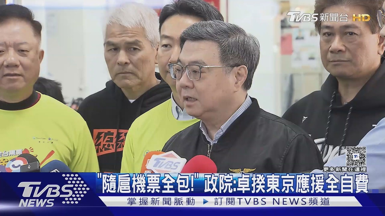 「隨扈機票全包!」 政院:卓揆東京應援全自費 ｜TVBS新聞 @TVBSNEWS01