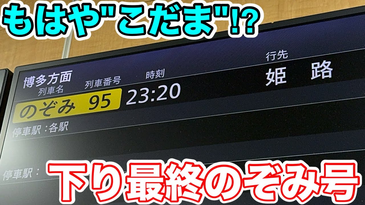 【山陽新幹線内各駅停車⁉︎】もはや