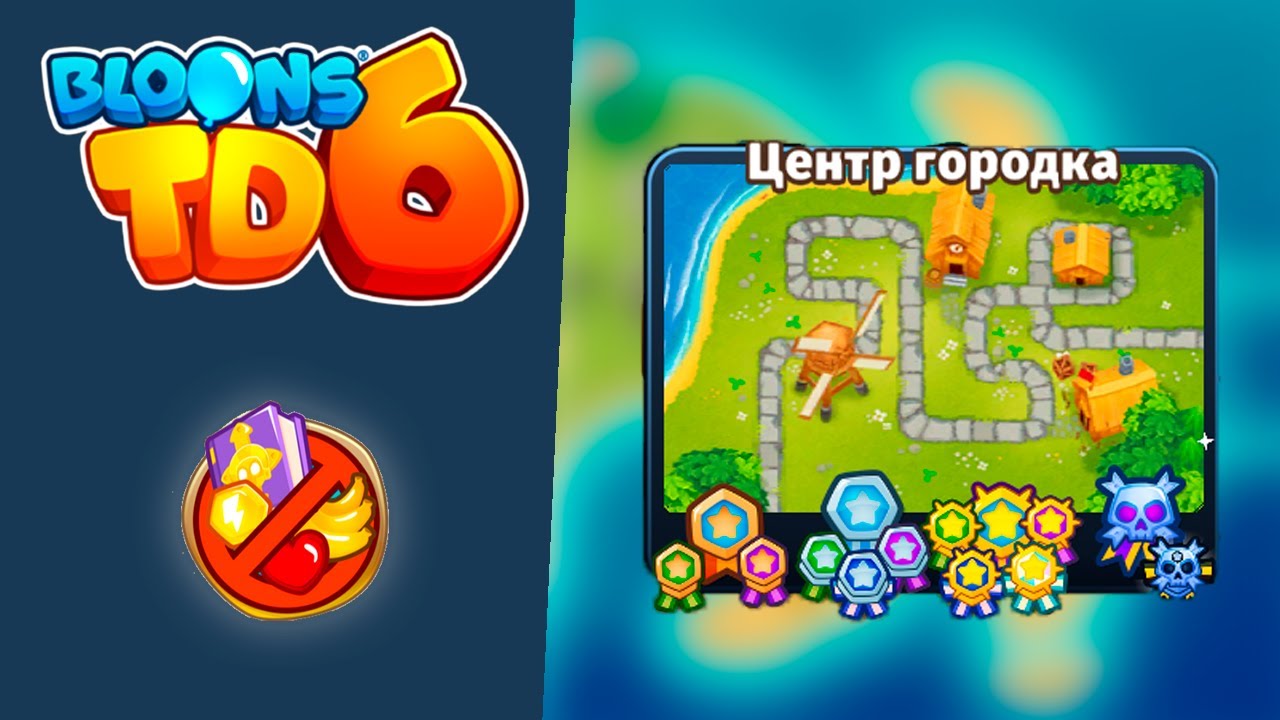 Bloons TD 6 | Чемпандзе | Центр городка