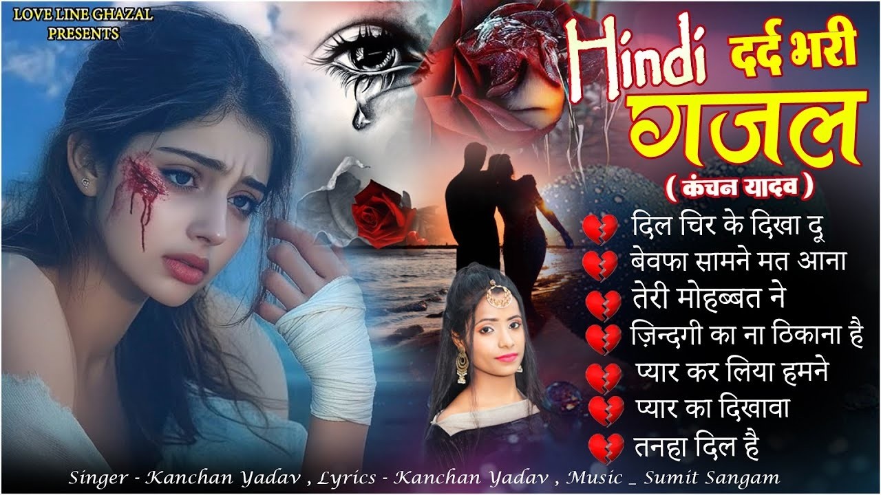 दर्द भरी रुलाने वाली ग़ज़ल😭Kanchan Yadav💔New Heart Touching Sad Songs🥀Nonstop Sad Songs💘Gam Bhare Gane