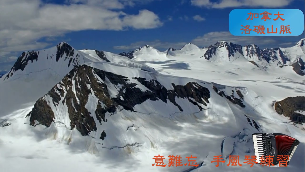 加拿大洛磯山脈  意難忘  手風琴練習