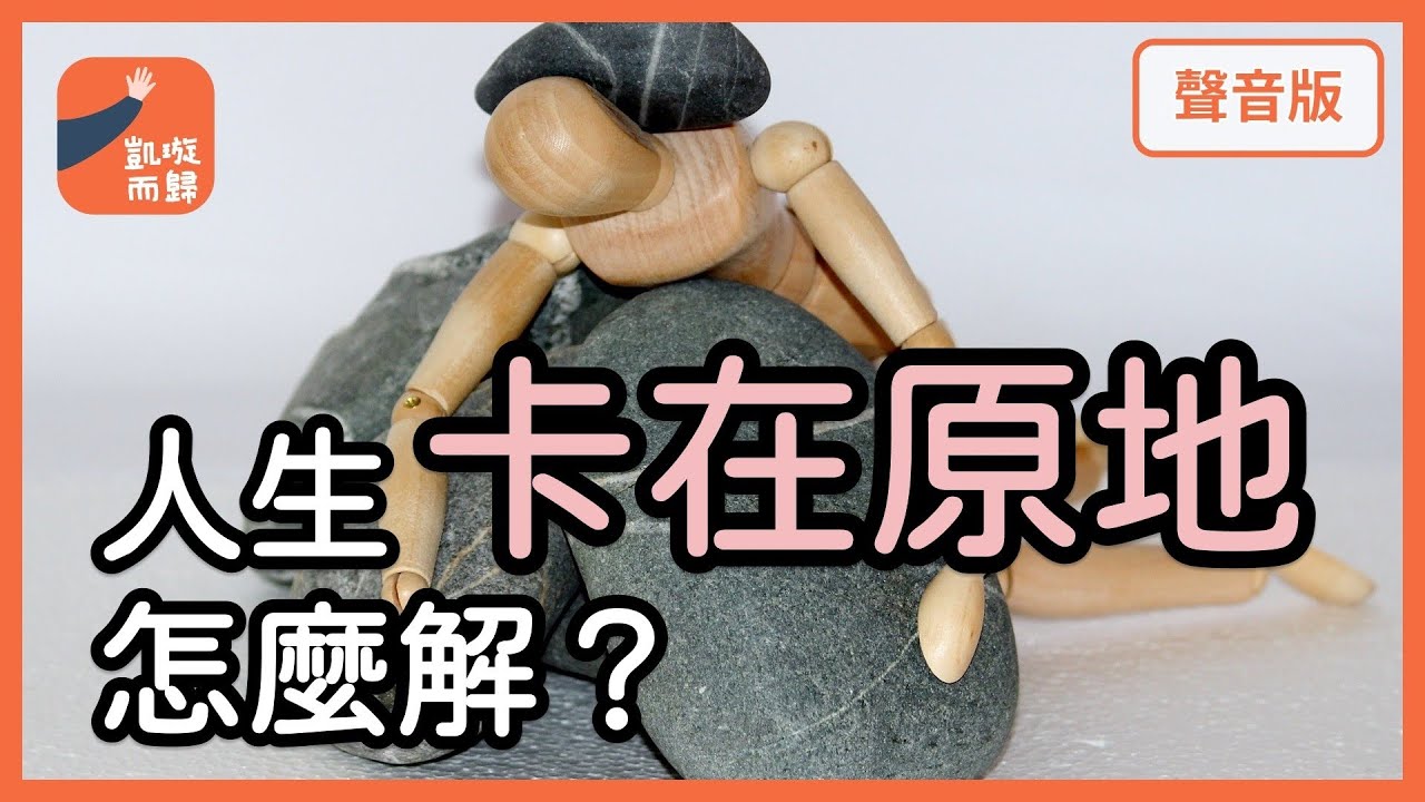 一下「躺平」，一下「奮起」，怎麼跳出人生怪圈？｜【凱璇而歸#2】