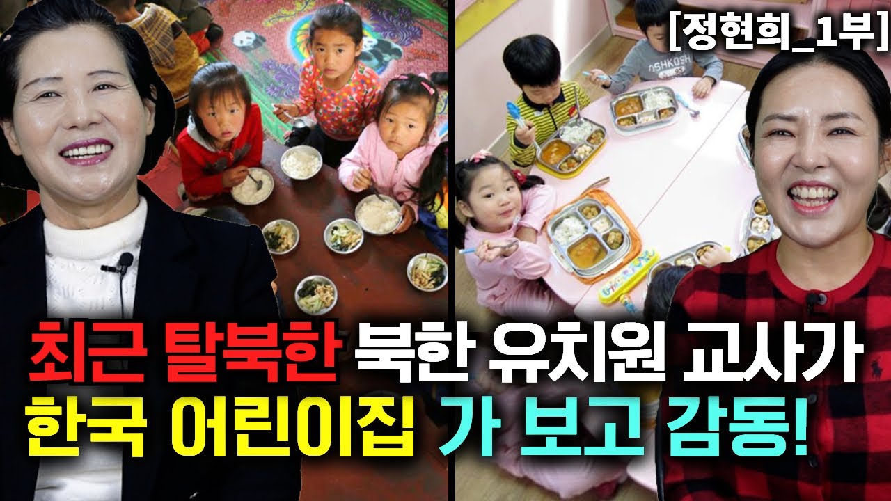 [정현희_1부] 최근 탈북한 북한 유치원 선생님이 한국 어린이집 가보고 충격!