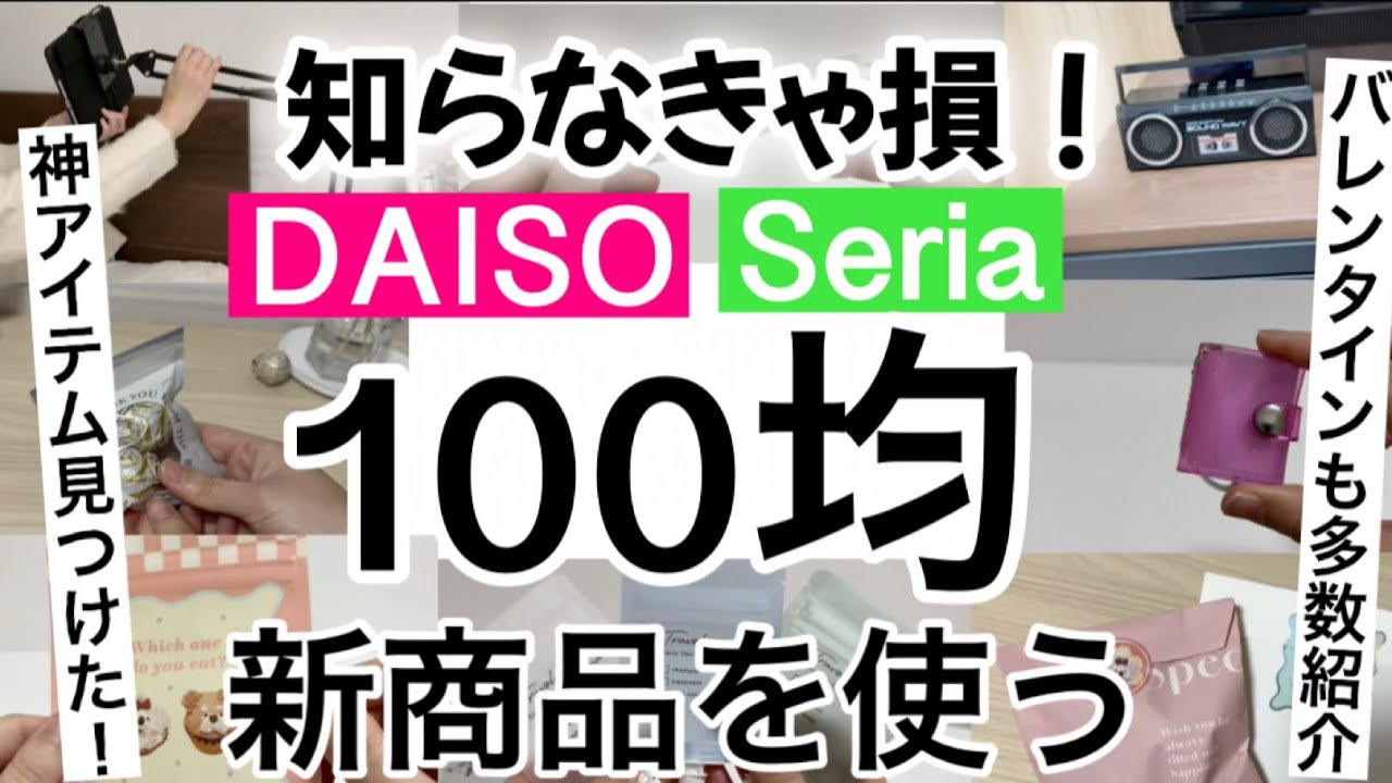 【100均】新商品速報!!100均で神アイテム見つけた！ダイソーとセリアの新商品便利グッズ12選！