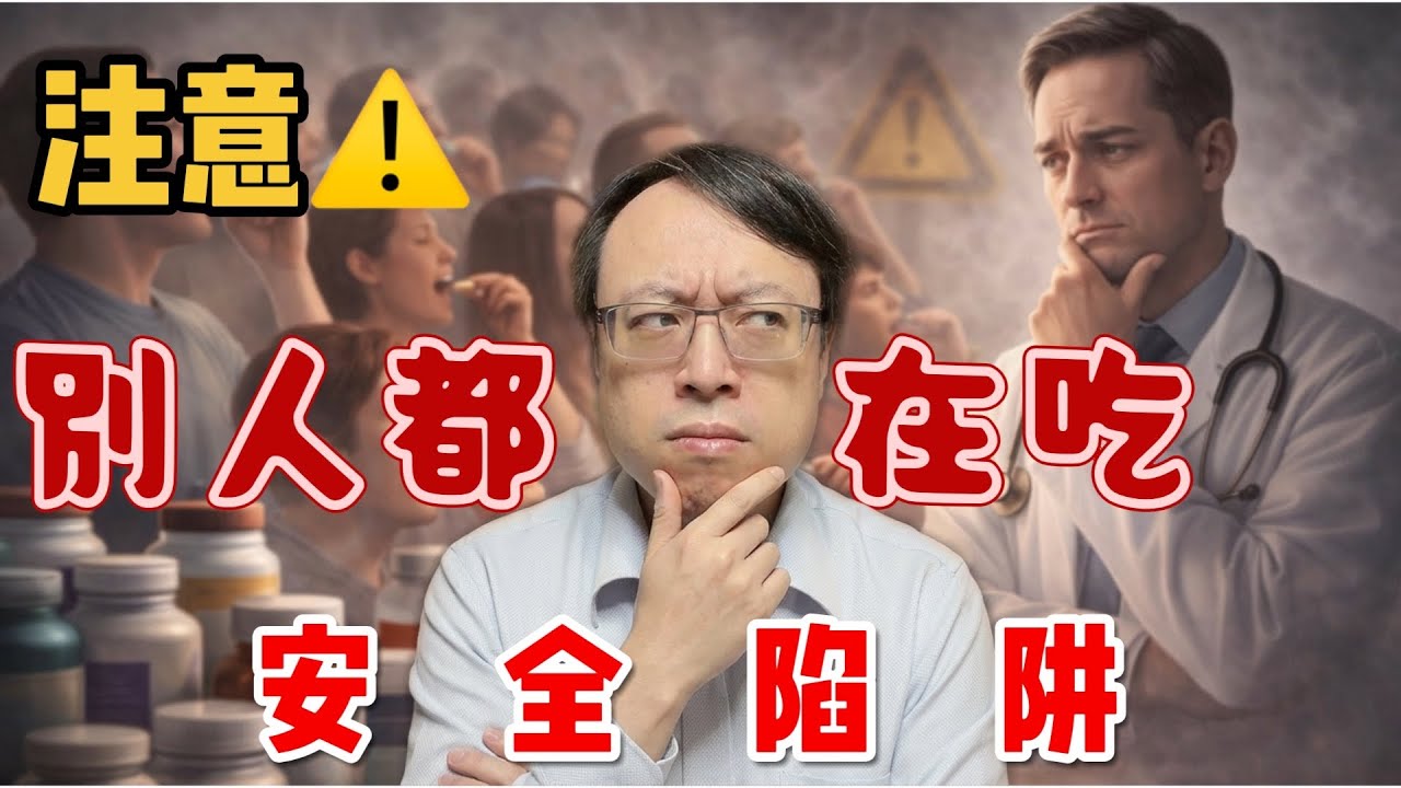 【飲食攻略18 都在吃篇】「很多人都在吃」真的安全嗎？腫瘤科醫師最擔心的不是這件事 / 「別人都沒事」≠ 對你安全：癌症病患最常忽略的風險