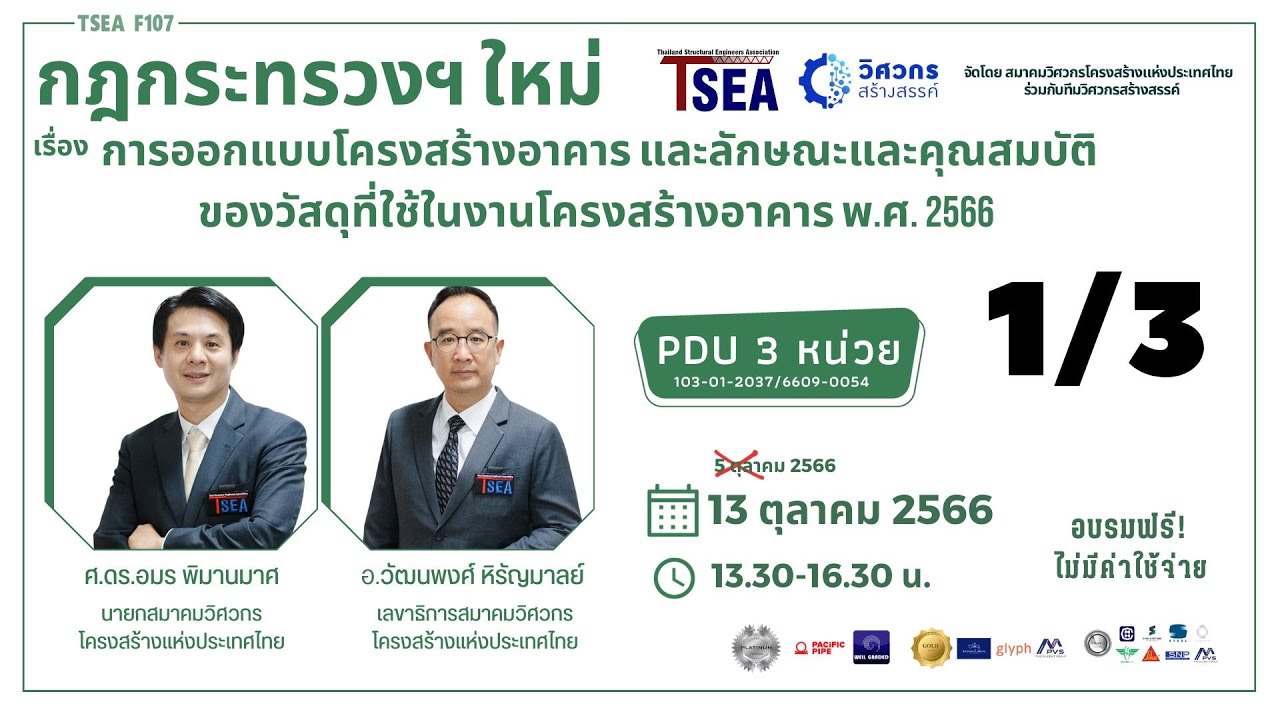 กฎกระทรวงฯใหม่การออกแบบโครงสร้างอาคารและลักษณะและคุณสมบัติของวัสดุที่ใช้ในงานโครงสร้าง พ.ศ.2566 1/3