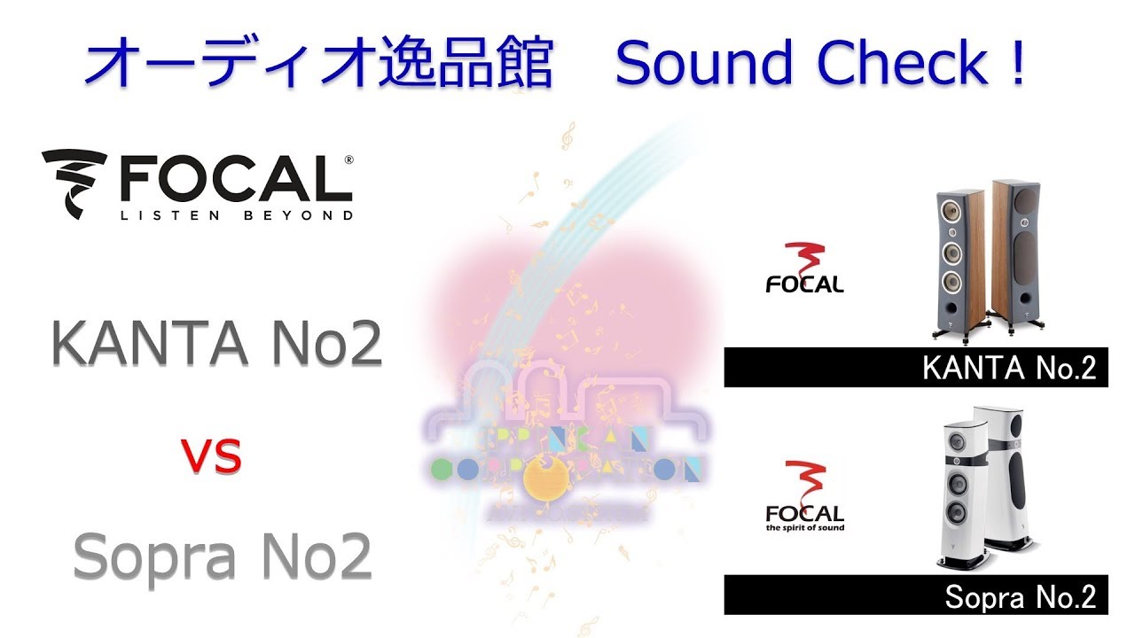 2019年1月 Focal SOPRA No.2 , KANTA No.2 音質比較