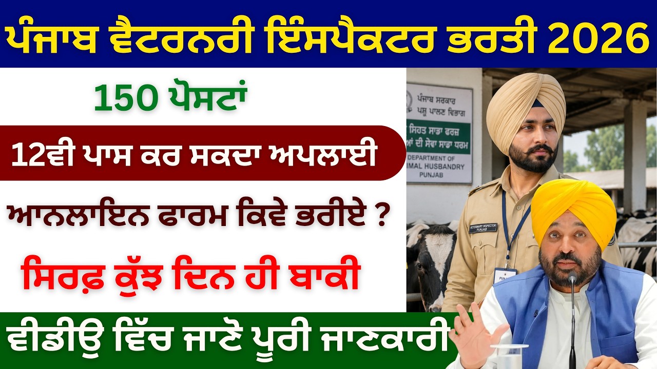 PSSSB Veterinary Inspector Recruitment 2026 | PSSSB Veterinary Inspector bharti