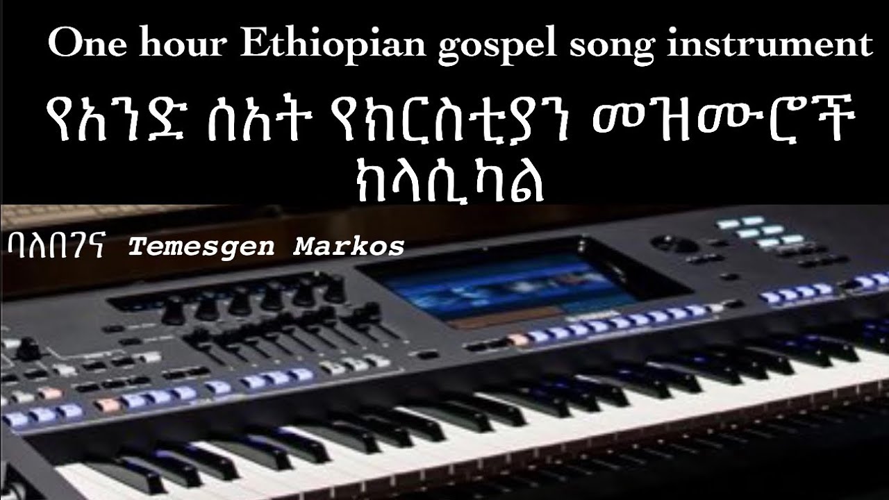 ETHIOPIA gospel instrument Music one hour//የአንድ ሰአት የክርስቲያን መዝሙር ክላሲካል