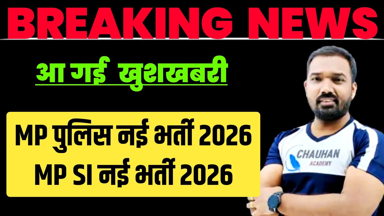 आ गई खूशखबरी- Mp Police New Vacancy 2026 | Mp SI New Vacancy 2026 | Mp Upcoming Vacancy 2026
