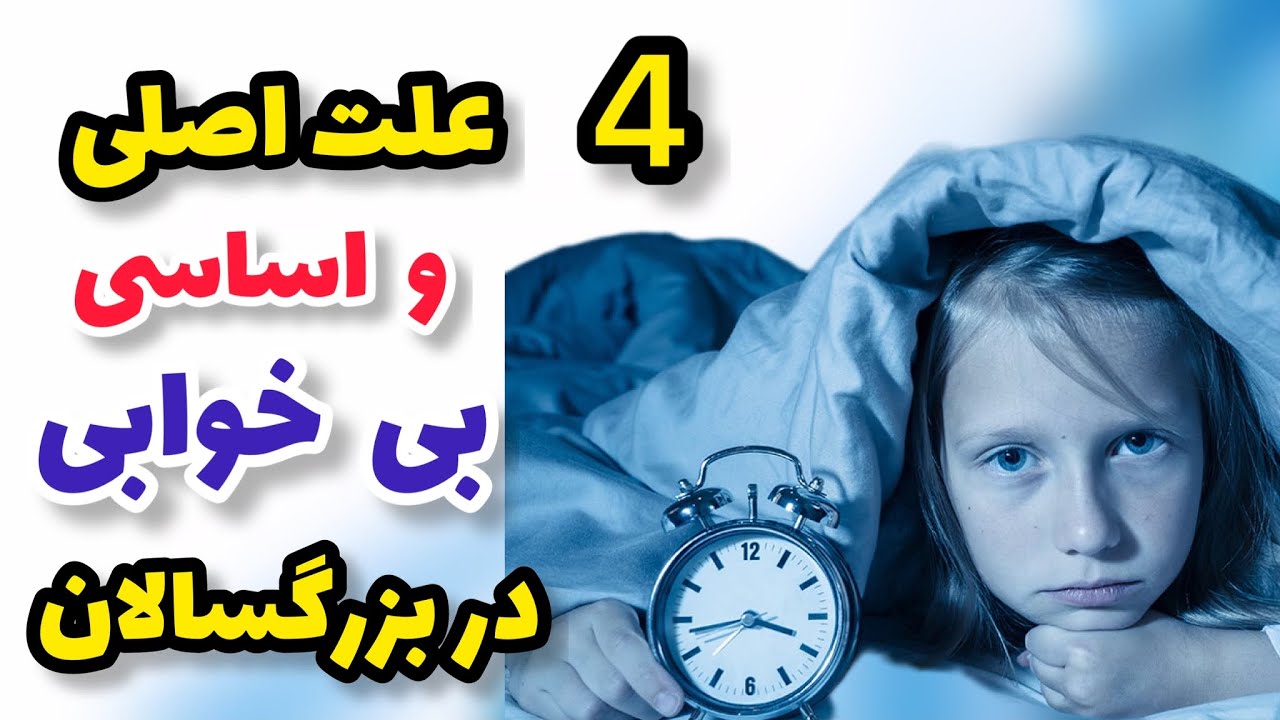 ۴ علت اصلی و اساسی بی خوابی چیست؟