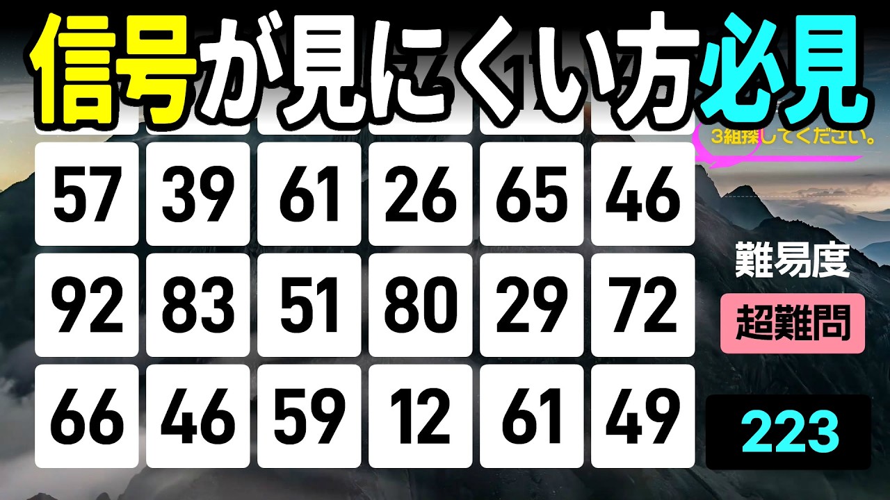 【認知症予防】信号が見にくい方必見！3問正解で視界スッキリ高齢者向けの楽しい数字探し脳トレ【中級、上級、超上級】