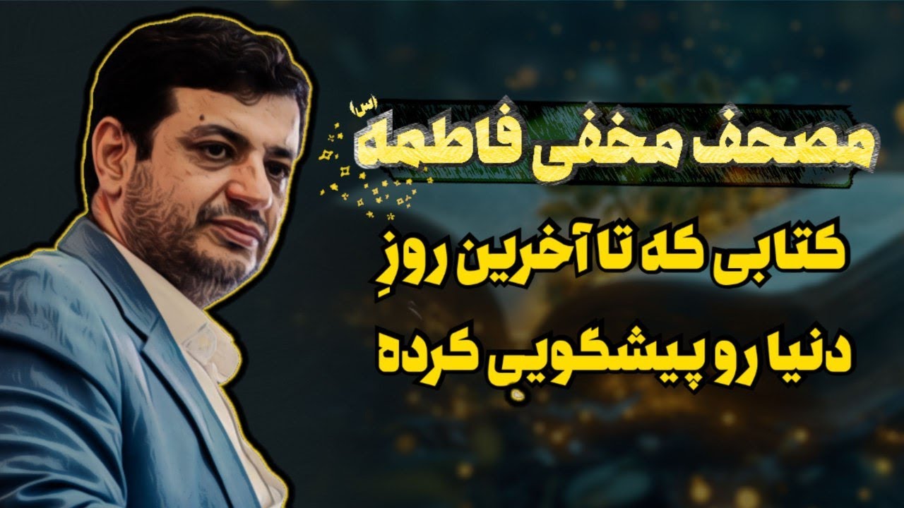 کتابی از حضرت فاطمه که تا آخرین روز جهانو پیشگویی کرده