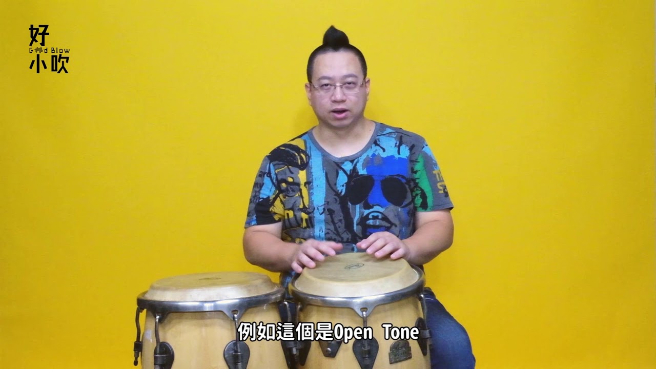 打擊樂器篇 - 「康加鼓 Conga」熱血沸騰的拉丁律動！