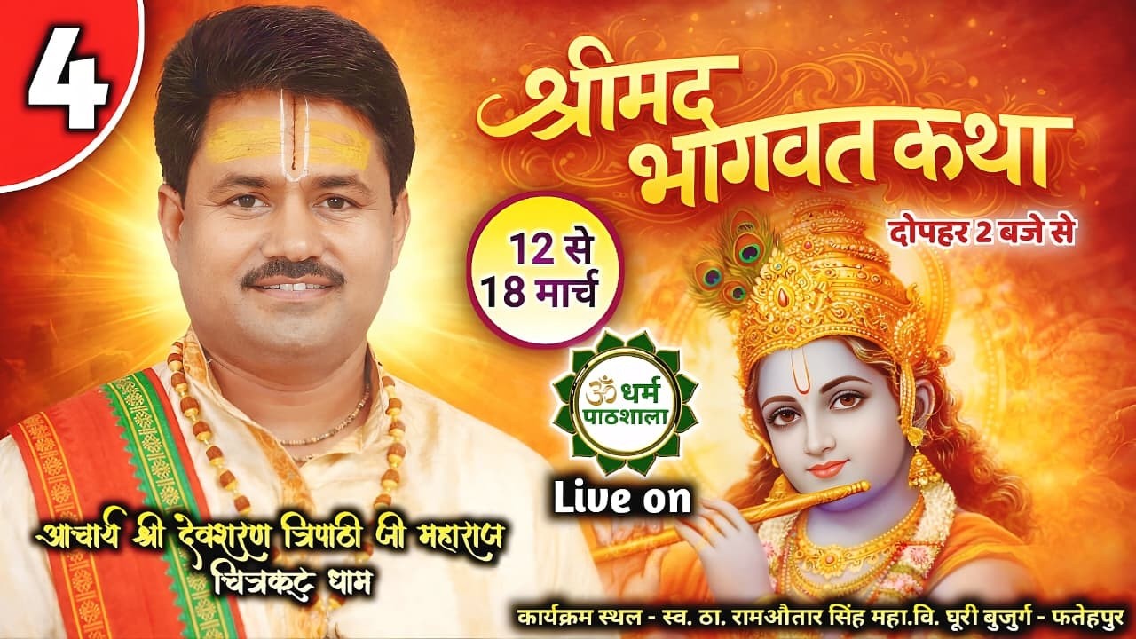 श्रीमद् भागवत कथा Day 4 | आचार्य श्री देवशरण त्रिपाठी जी महाराज | घूरी बुजुर्ग,फतेहपुर
