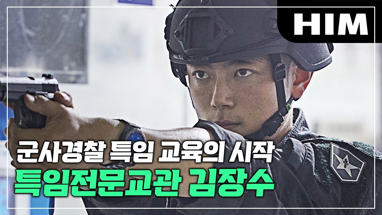 '흑복의 자격' 육군종합행정학교 군사경찰특임대 전문교관 | 김장수 대위