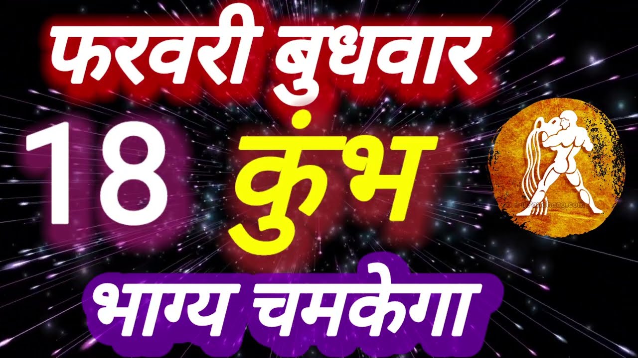 कुंभ राशि, 18 फरवरी 2026, Kumbh Rashi 18 Ferwari 2026.