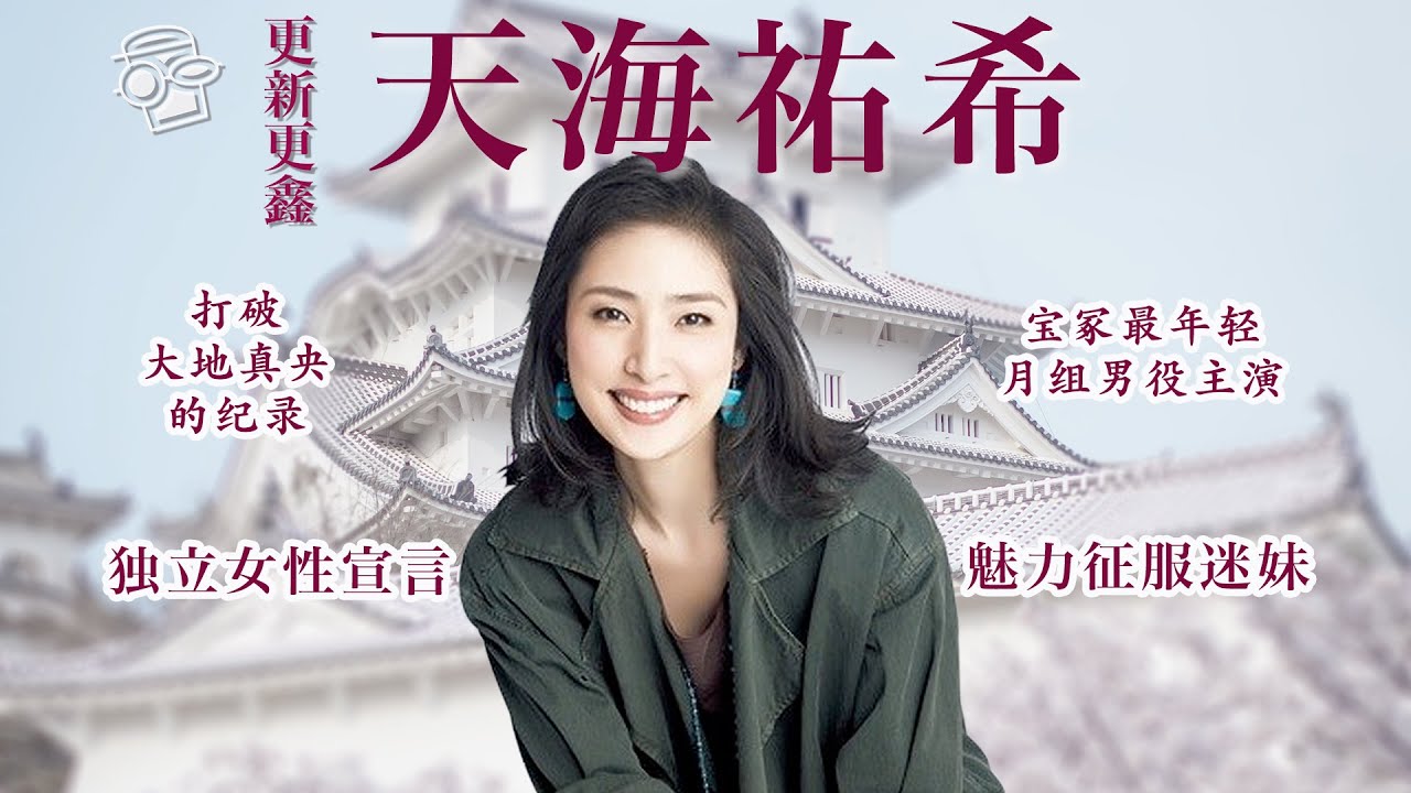 【天海佑希】宝塚最年轻的男役，打破前辈大地真央的记录，《女王的教室》颠覆了老师的传统定义，日本独立女性宣言【更新更鑫】