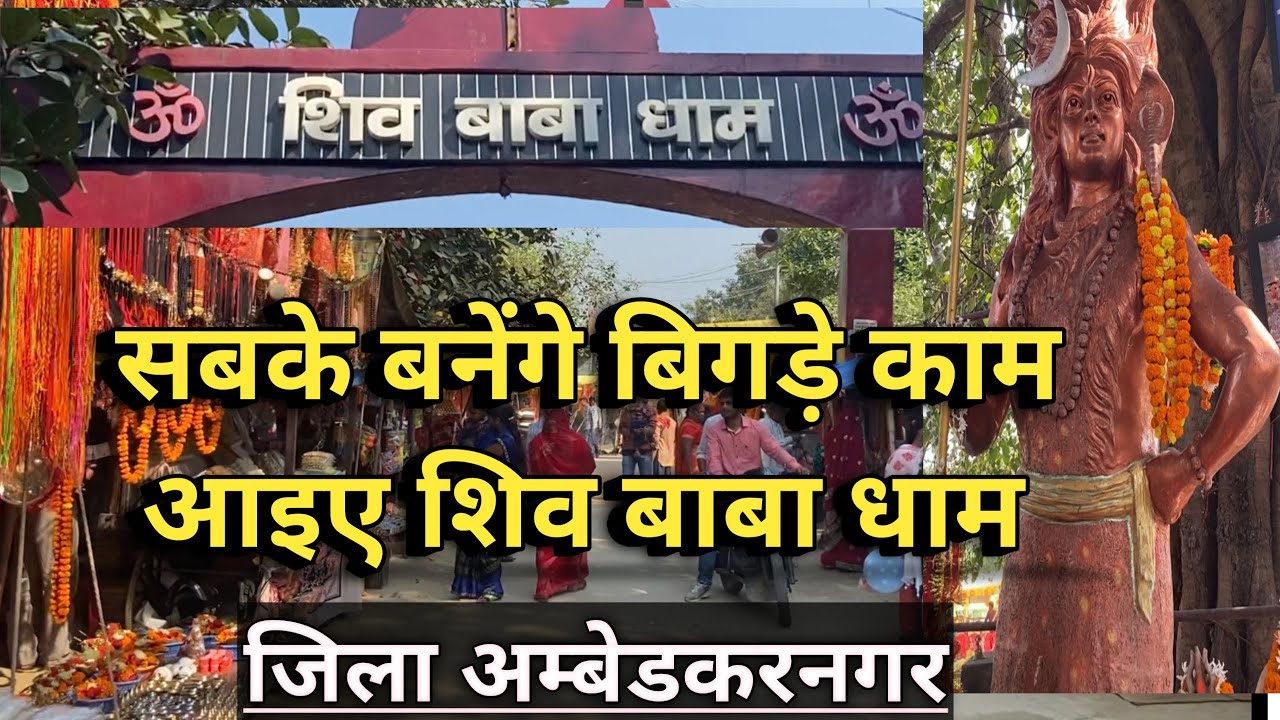 Shivbaba Dham अम्बेडकर नगर का प्रसिद्ध मंदिर  |Famous place |Shivbaba Dham|#Ambedkar nagar