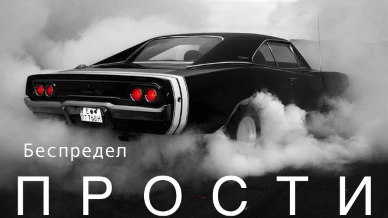 Прости - Беспредел