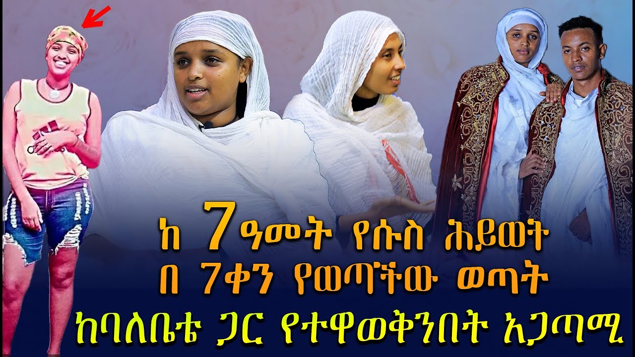 🛑ከ 7ዓመት የሱስ ሕይወት በ 7ቀን የወጣችው ወጣት | ጫት ዊድ እና ሲጋራ እጠቀም ነበር | የበርሜል ቅዱስ ጊዮርጊስ ተዓምር
