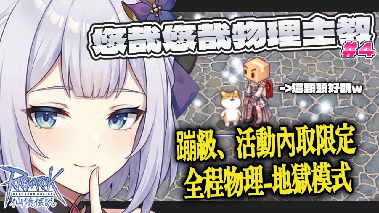 【RO仙境傳說 - 波利】普攻真的是這老遊戲的醍醐味，等等 怎麼有焦味，物理主教篇#4 中/日文OK | 20260224 |   #台湾Vtuber #療育 #初見歡迎 #雜談