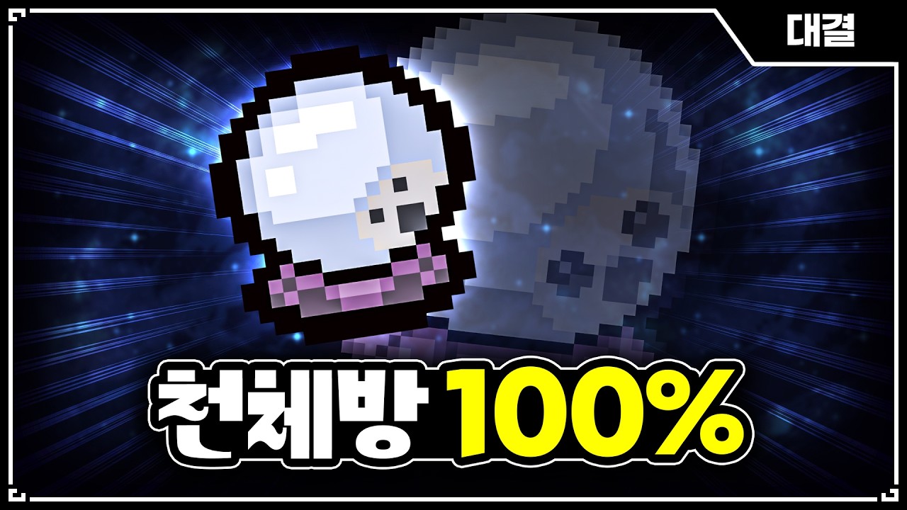 【아이작 대결】천체방 100% 빌드 - 【아이작:리펜턴스】