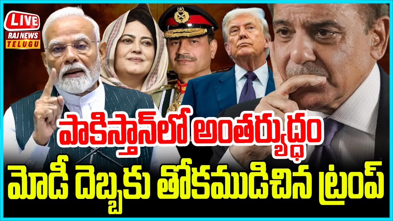 LIVE | పాకిస్తాన్ లో అంతర్యుద్ధం.. మోడీ దెబ్బకు తోకముడిచిన ట్రంప్ - Pakistan Vs India | Raj News