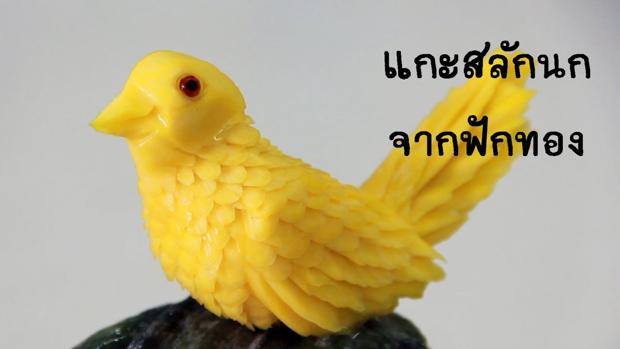 แกะสลักนก จากฟักทอง