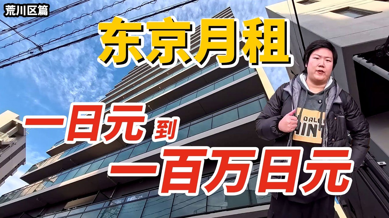 【荒川區特輯】在東京，從1日圓到100萬日圓能租到什麼樣的房子？