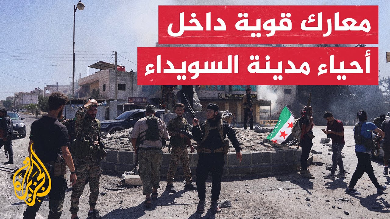 بالتوافق مع رجال دين ووجهاء في السويداء.. قوات وزارة الدفاع السورية تدخل المدينة